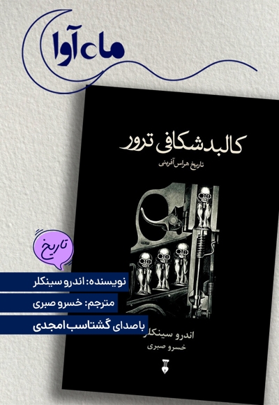 کالبدشکافی ترور